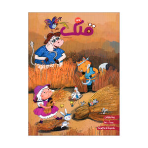Qollak: Iranian Children’s Magazine Issue #122 (Farsi)