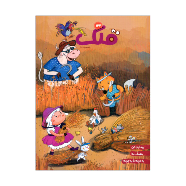 Qollak: Iranian Children’s Magazine Issue #122 (Farsi)