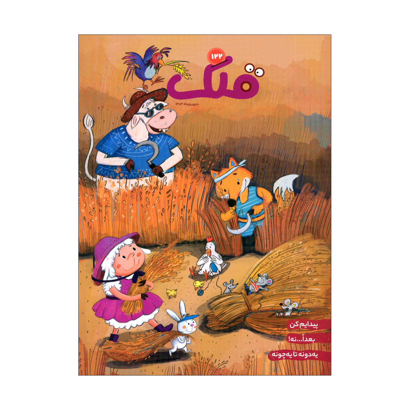 Qollak: Iranian Children's Magazine Issue #122 (Farsi)