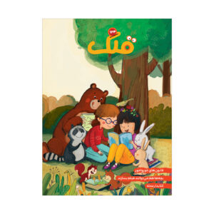 Qollak: Iranian Children’s Magazine Issue #124 (Farsi)