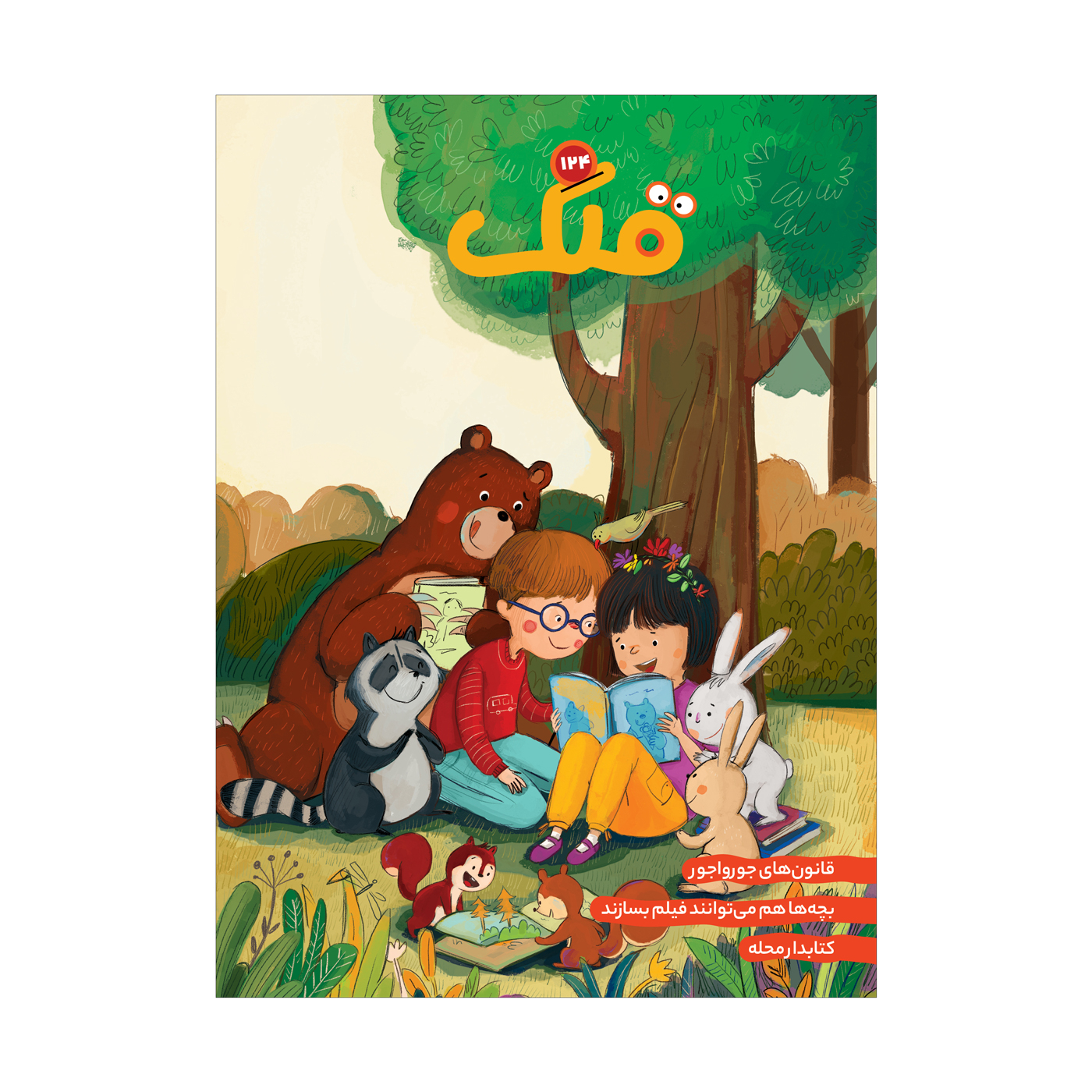 Qollak: Iranian Children's Magazine Issue #124 (Farsi)