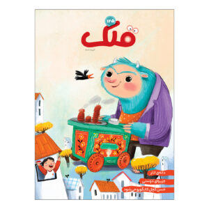 Qollak: Iranian Children’s Magazine Issue #125 (Farsi)