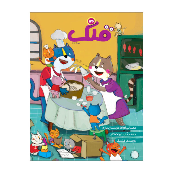 Qollak: Iranian Children’s Magazine Issue #123 (Farsi)