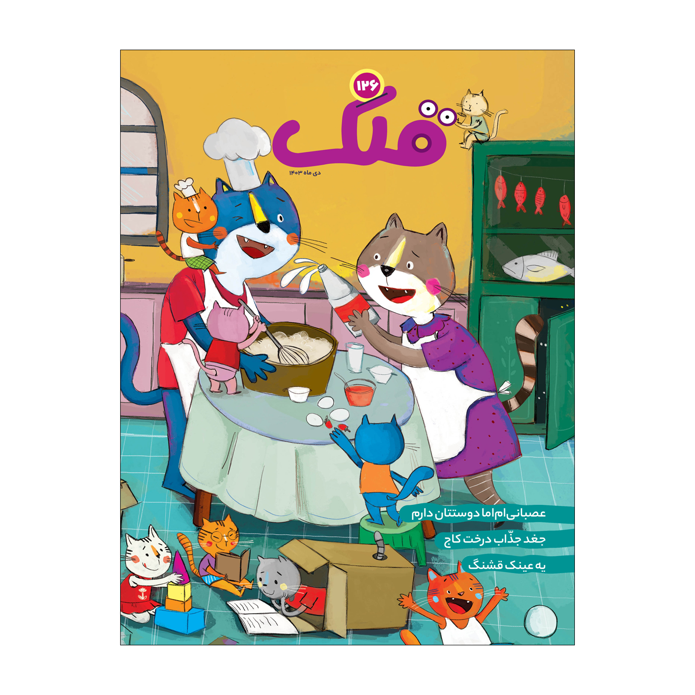 Qollak: Iranian Children's Magazine Issue #123 (Farsi)
