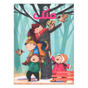 Qollak: Iranian Children’s Magazine Issue #127 (Farsi)