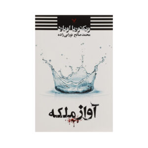 Queen Song by Victoria Aveyard (Farsi)