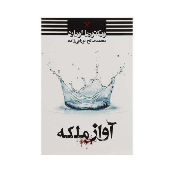 Queen Song by Victoria Aveyard (Farsi)