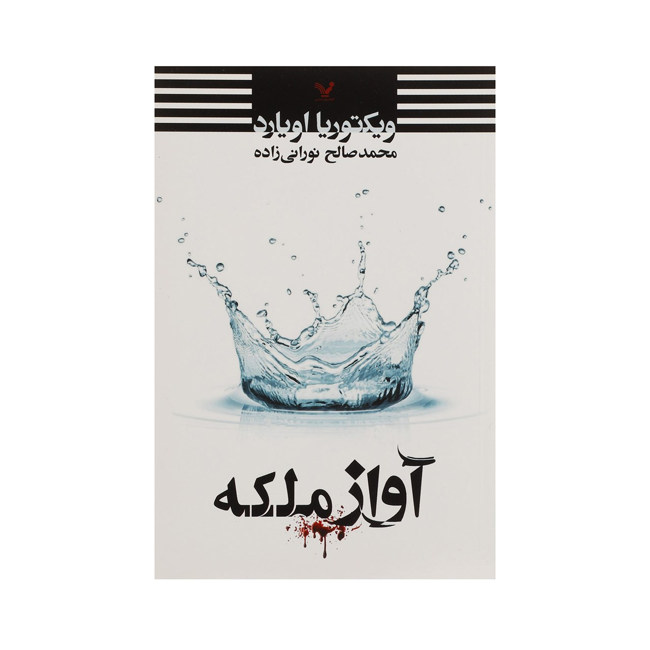 Queen Song by Victoria Aveyard (Farsi)
