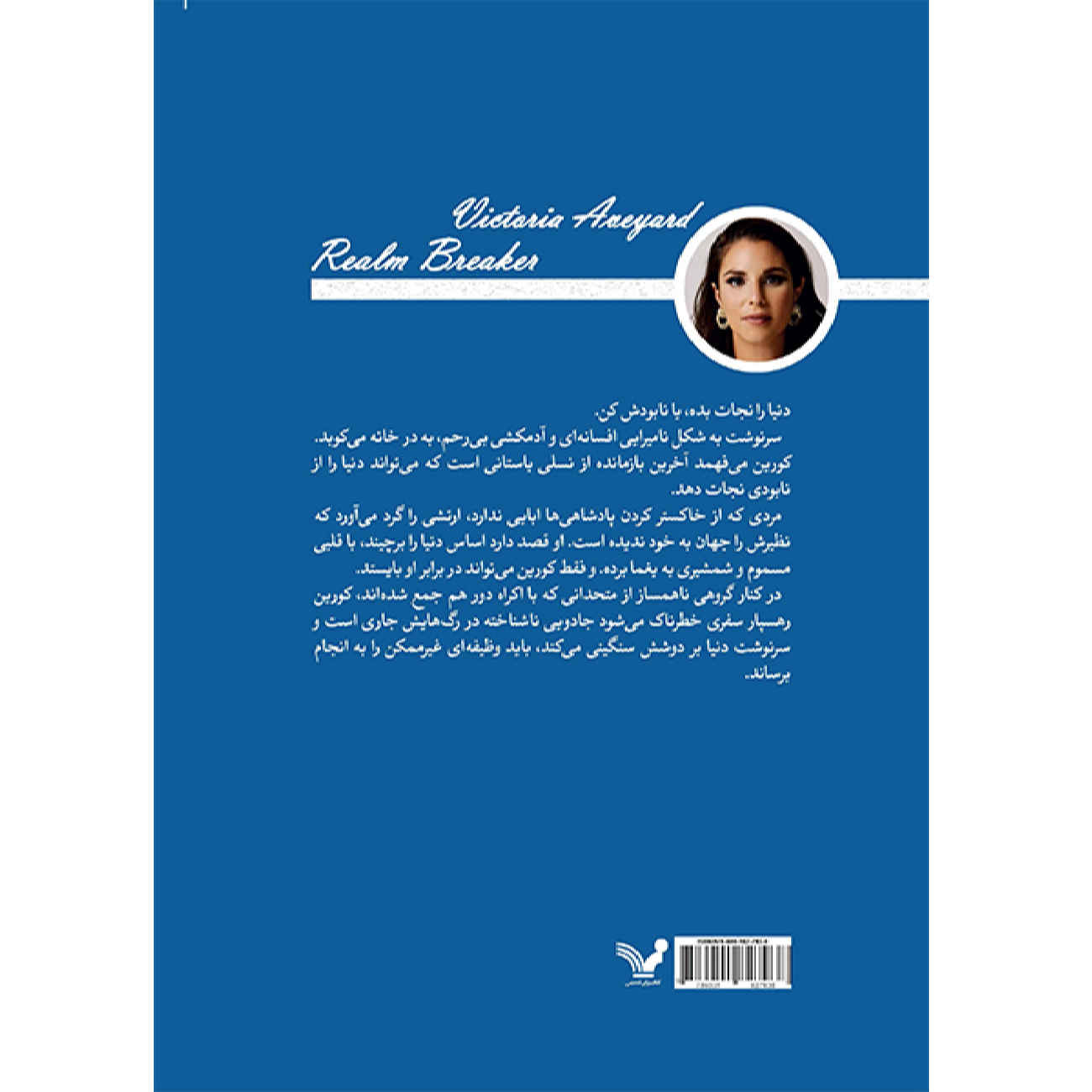 Realm Breaker by Victoria Aveyard (Farsi)