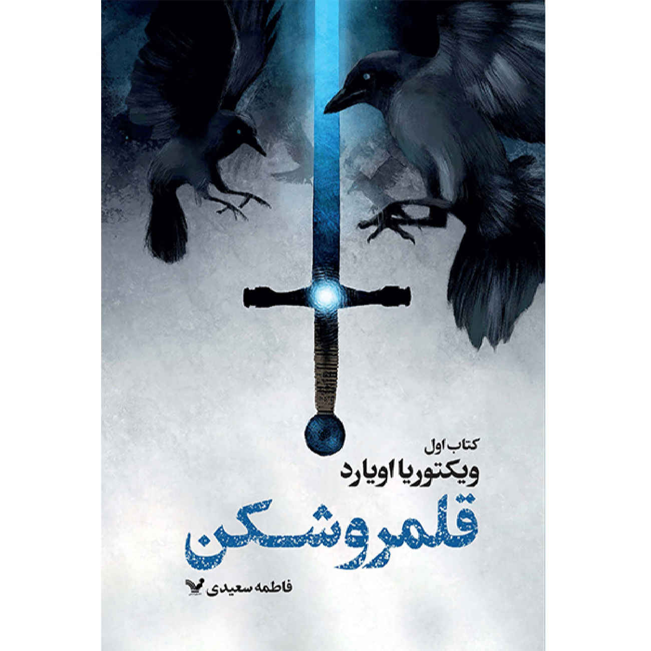 Realm Breaker by Victoria Aveyard (Farsi)