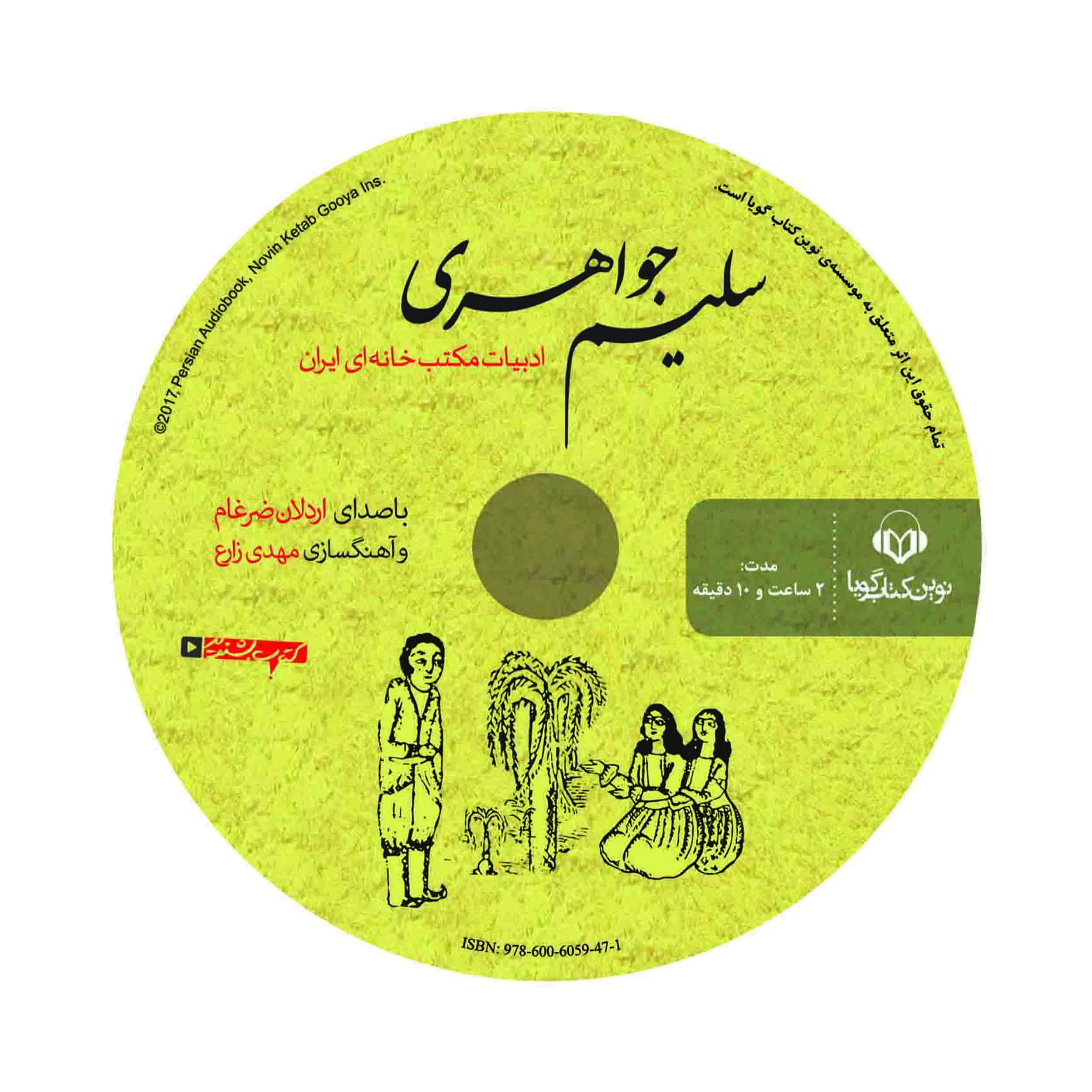 Salim Javaheri Audio Book by Hassan Zolfaghari (Farsi)