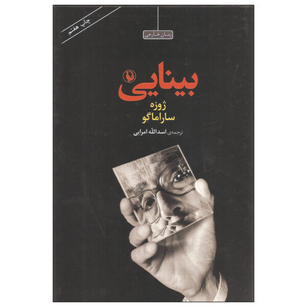 Seeing by José Saramago (Farsi)