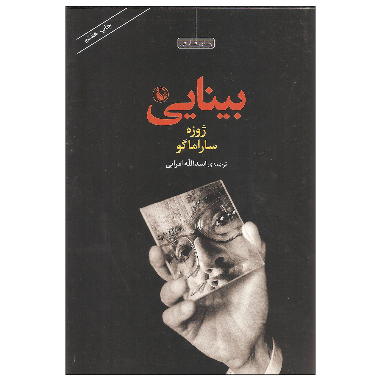 Seeing by José Saramago (Farsi)