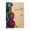 Selected Classical Pieces for Violin by Mohammad Reza Gorgin Zadeh (Farsi)