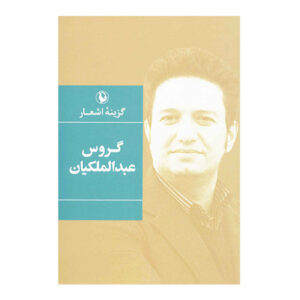 Selected Poem by Garous Abdolmalekian (Farsi)
