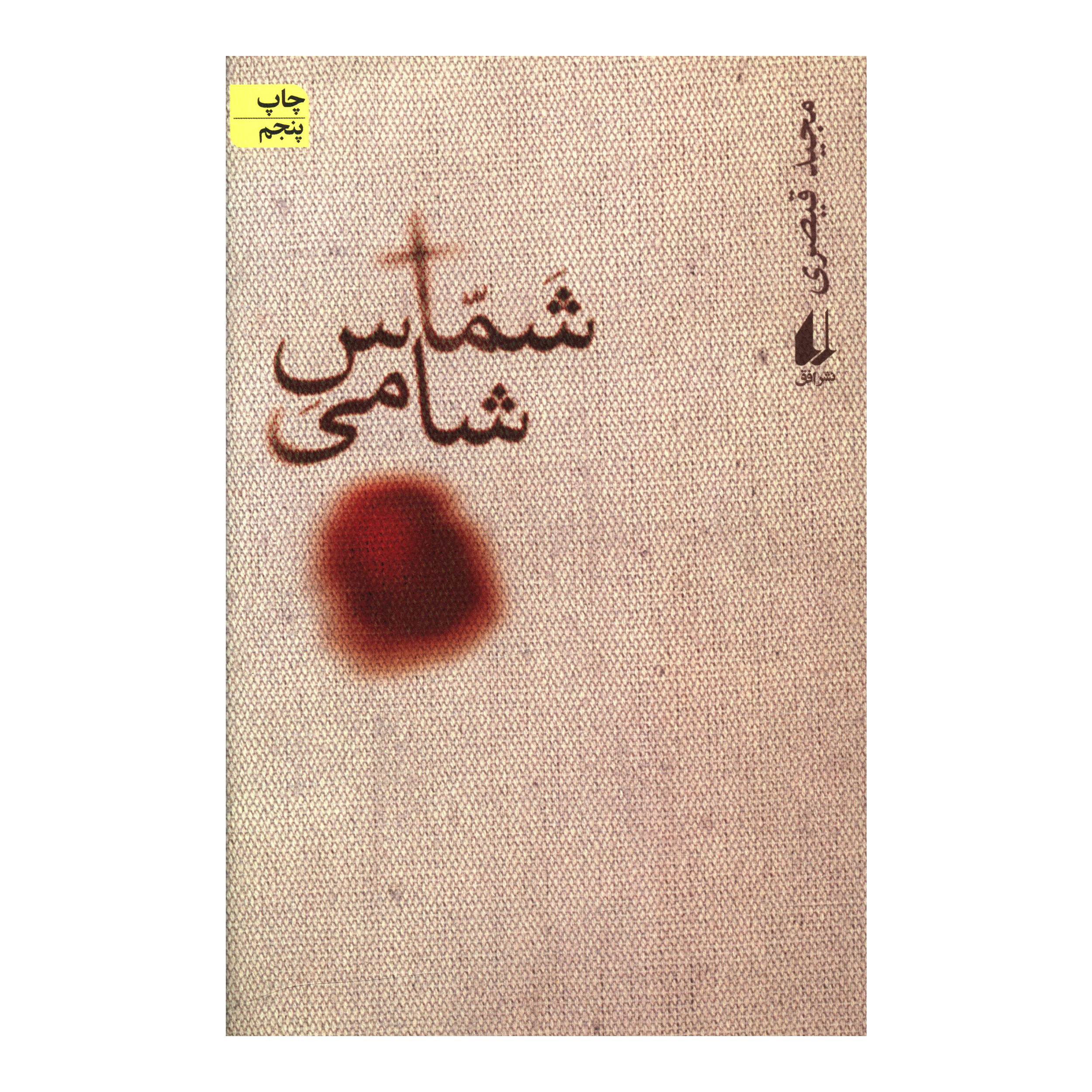 Shamas Shami by Majid Gheisari (Farsi)