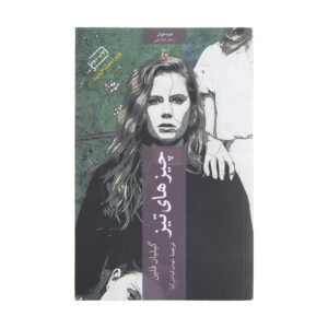 Sharp Objects by Gillian Flynn (Farsi)