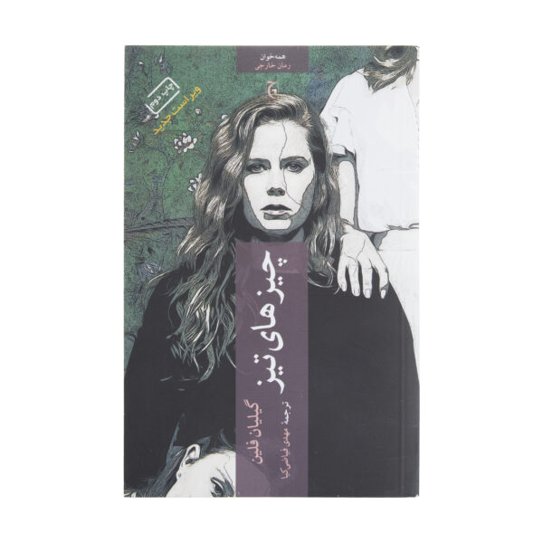 Sharp Objects by Gillian Flynn (Farsi)