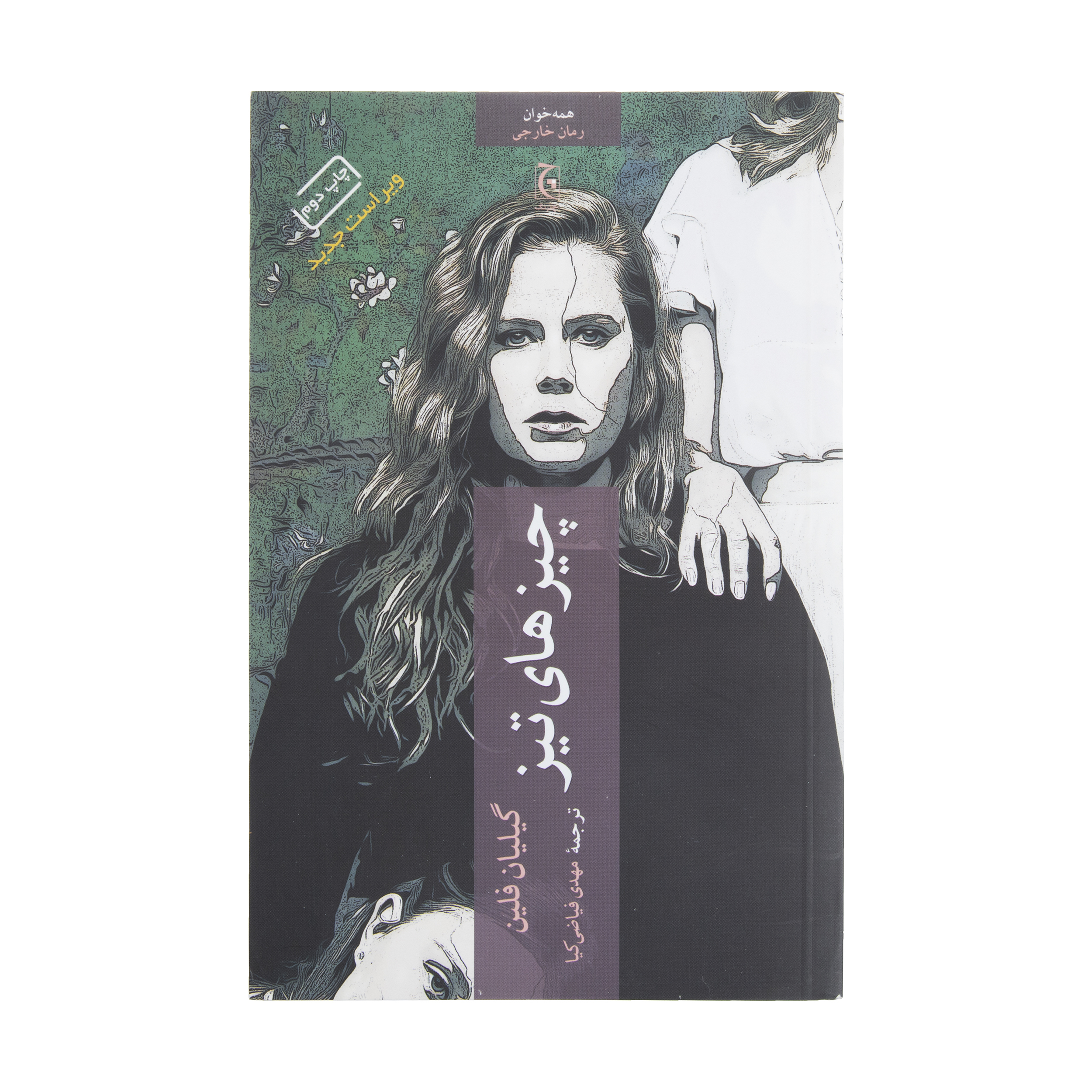 Sharp Objects by Gillian Flynn (Farsi)