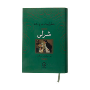 Shirley by Charlotte Brontë (Farsi)