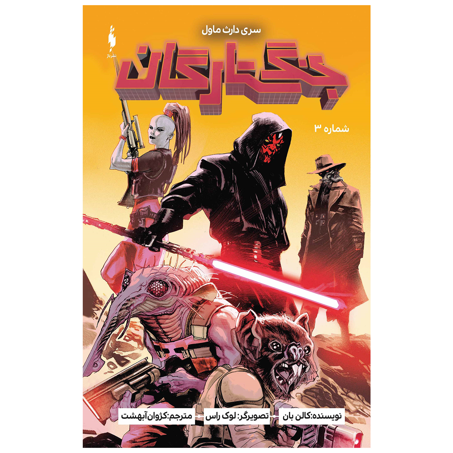 Star Wars: Darth Maul Vol. 3 by Cullen Bunn (Farsi)