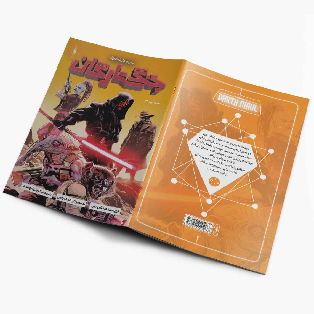 Star Wars: Darth Maul Vol. 3 by Cullen Bunn (Farsi)