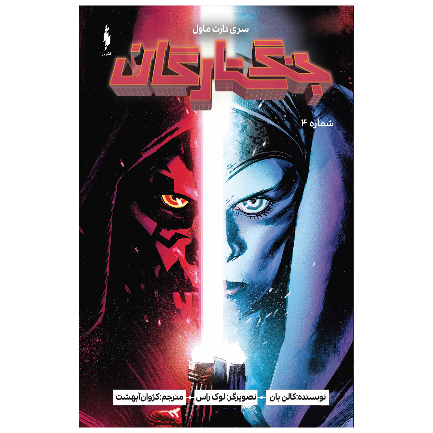 Star Wars: Darth Maul Vol. 4 by Cullen Bunn (Farsi)