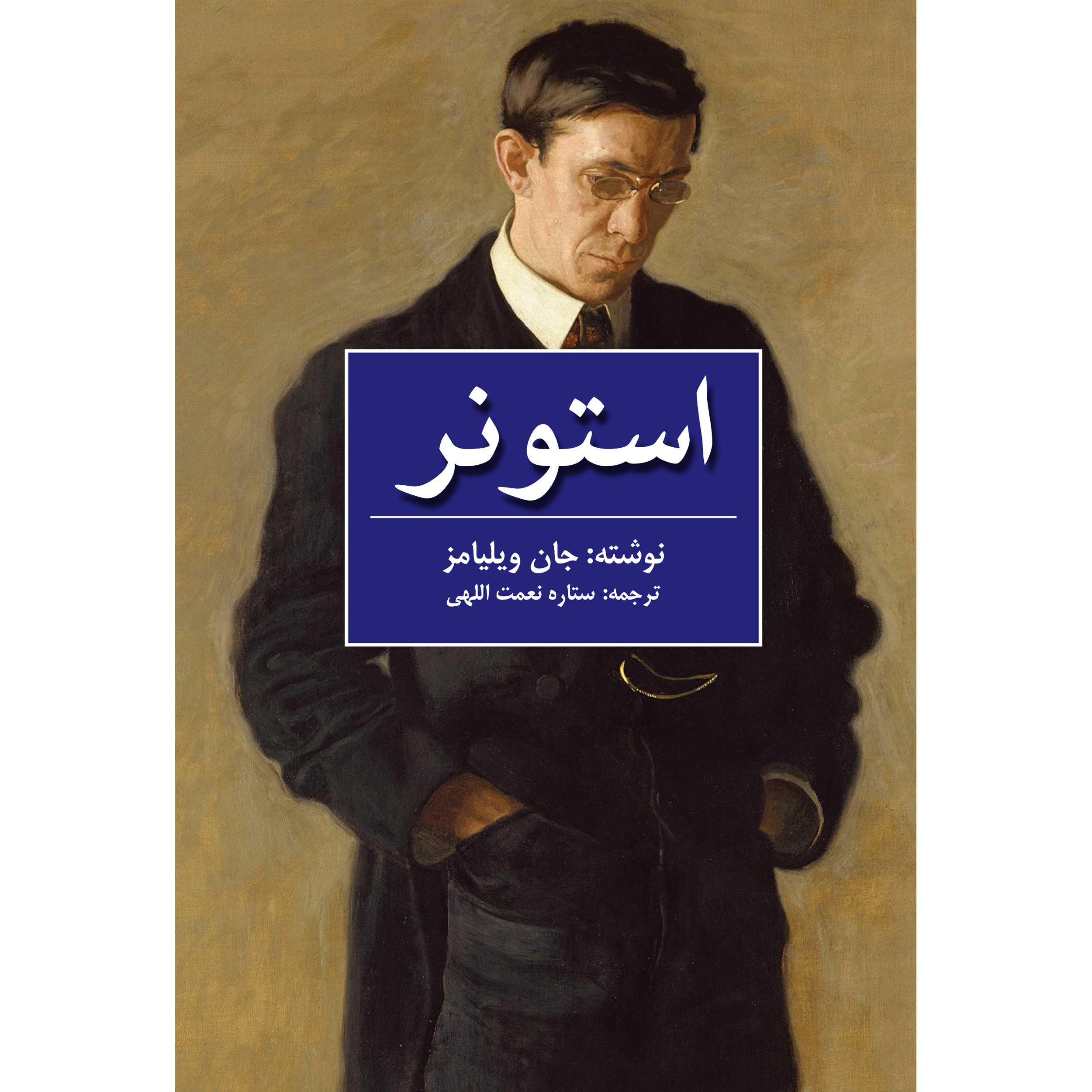 Stoner by John Edward Williams (Farsi)
