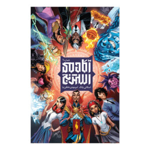 Strange Academy Vol. 1 by Skottie Young (Farsi)