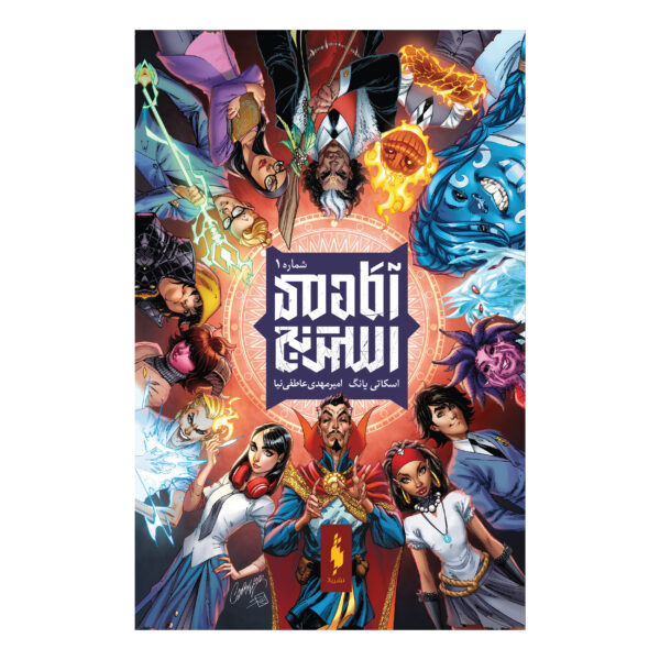 Strange Academy Vol. 1 by Skottie Young (Farsi)