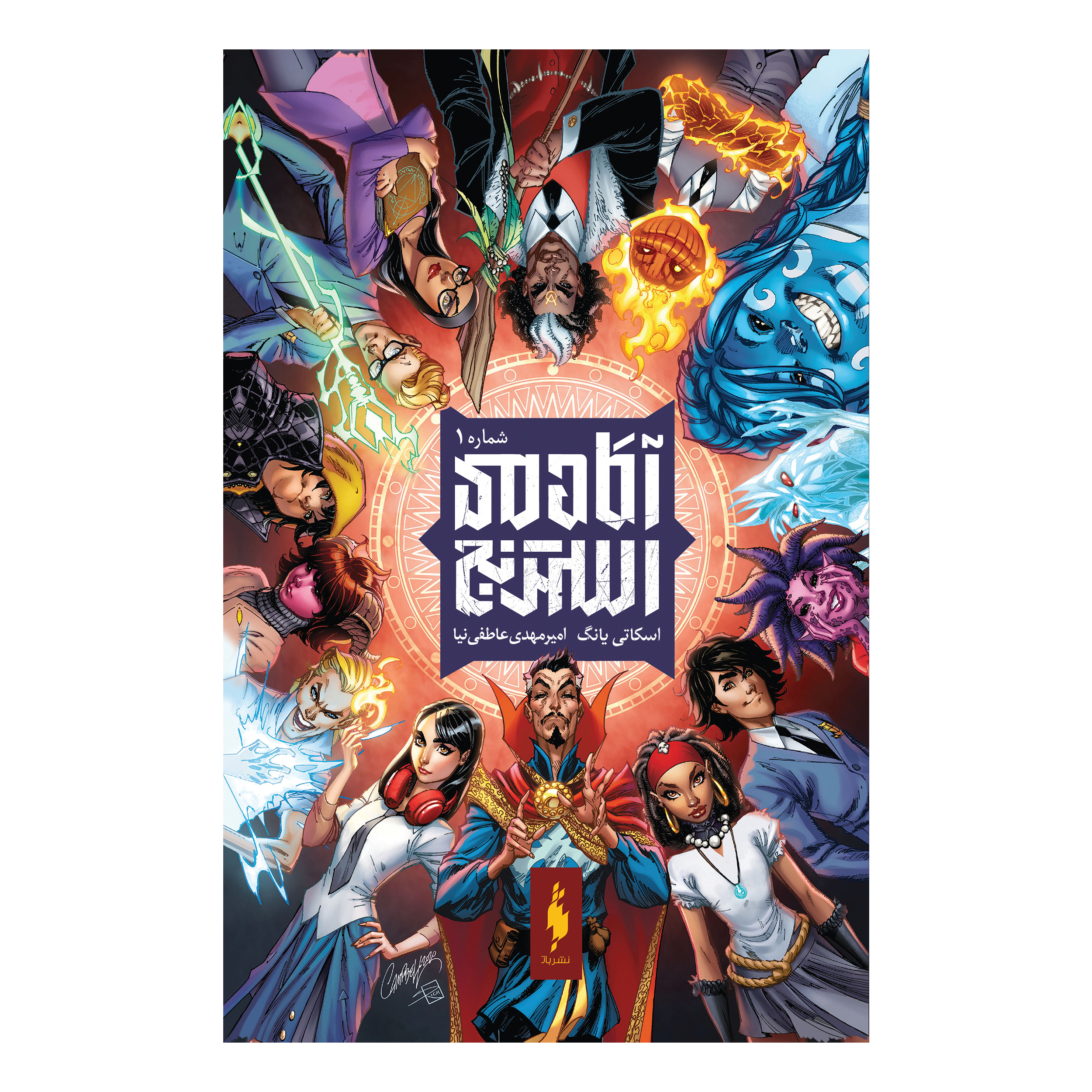 Strange Academy Vol. 1 by Skottie Young (Farsi)