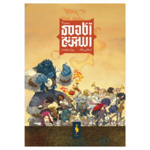 Strange Academy Vol. 2 by Skottie Young (Farsi)