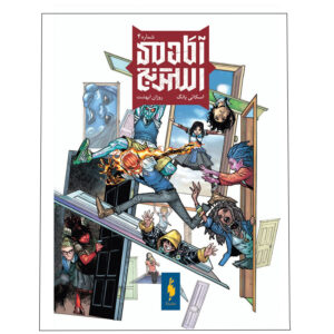 Strange Academy Vol. 4 by Skottie Young (Farsi)