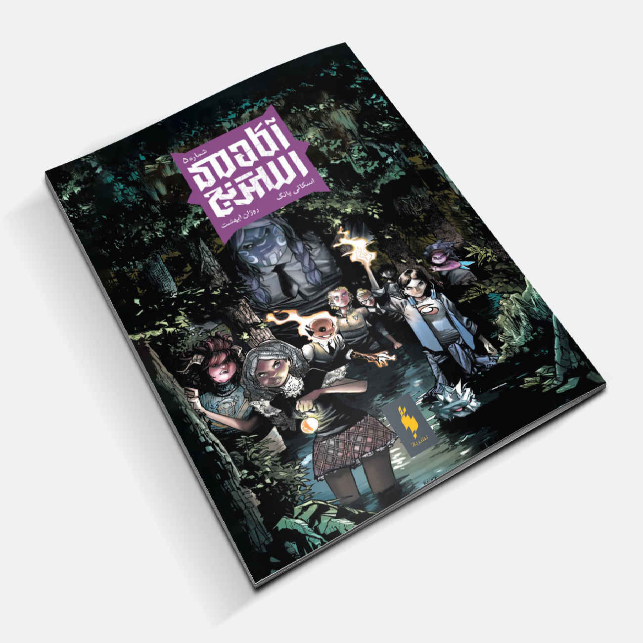 Strange Academy Vol. 5 by Skottie Young (Farsi)