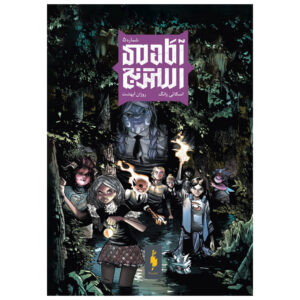 Strange Academy Vol. 5 by Skottie Young (Farsi)