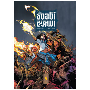 Strange Academy Vol. 6 by Skottie Young (Farsi)