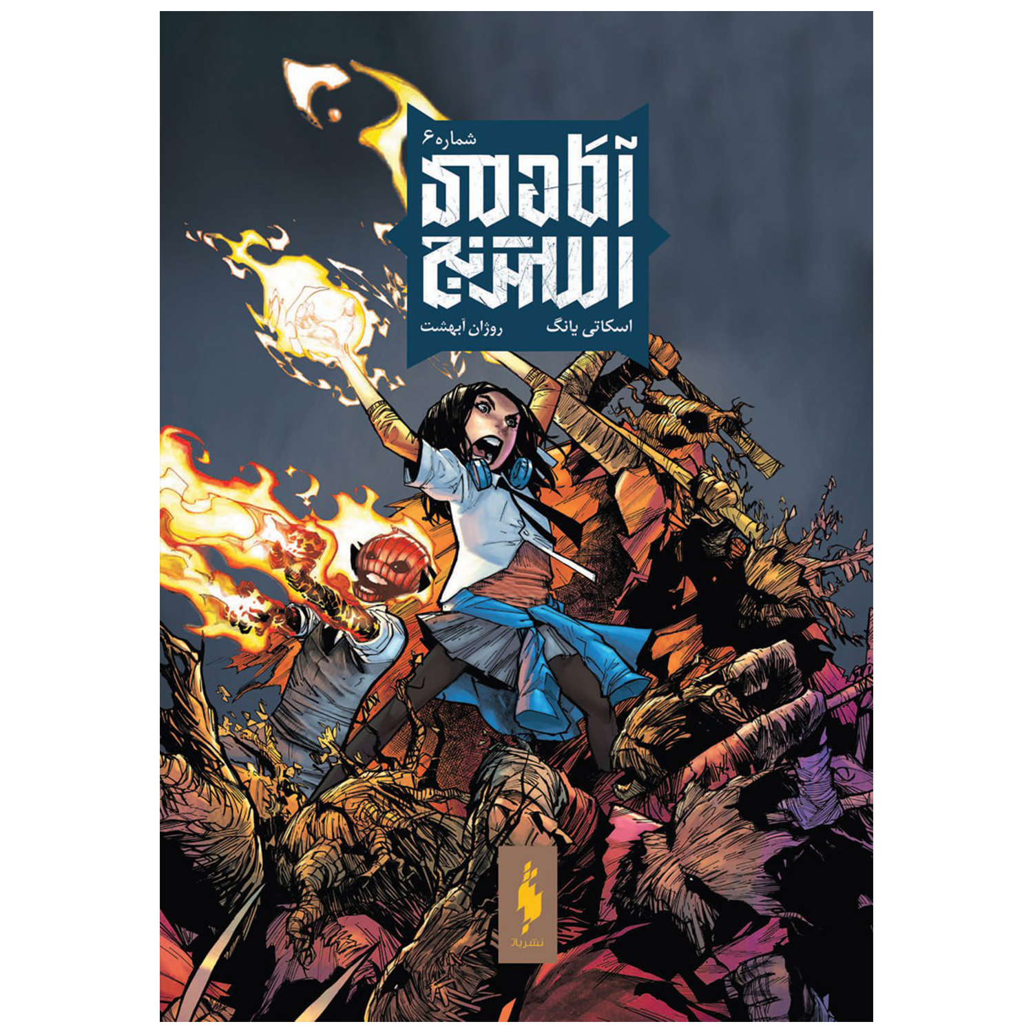 Strange Academy Vol. 6 by Skottie Young (Farsi)