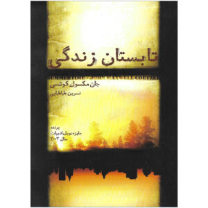 Summertime by J. M. Coetzee (Farsi)