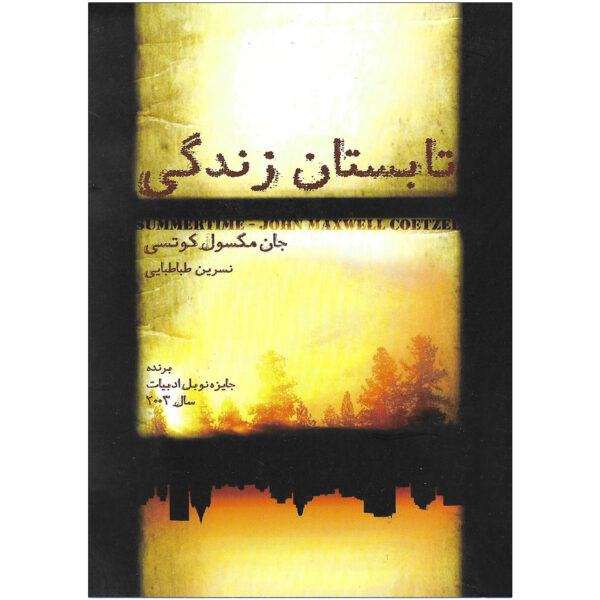 Summertime by J. M. Coetzee (Farsi)