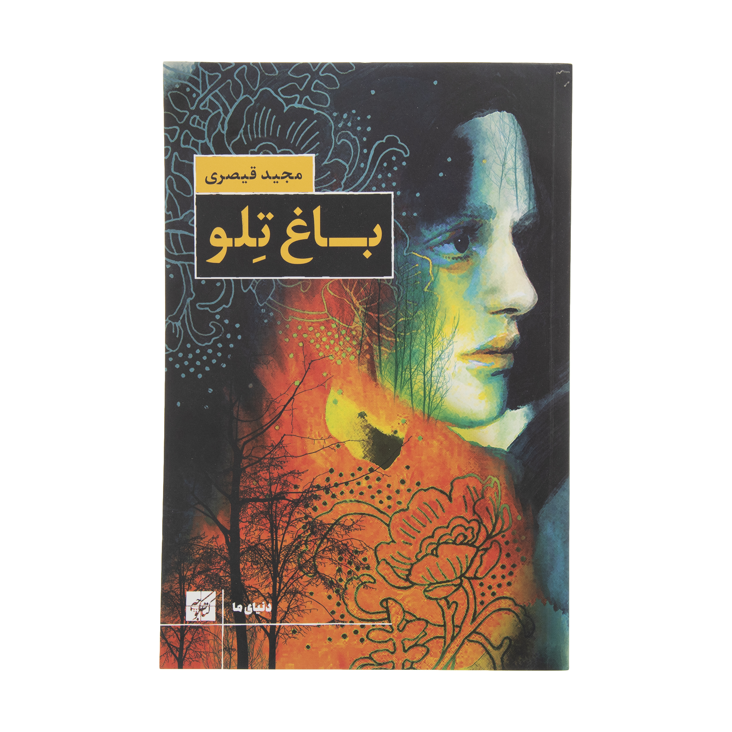 Telo garden by Majid Gheisari (Farsi)