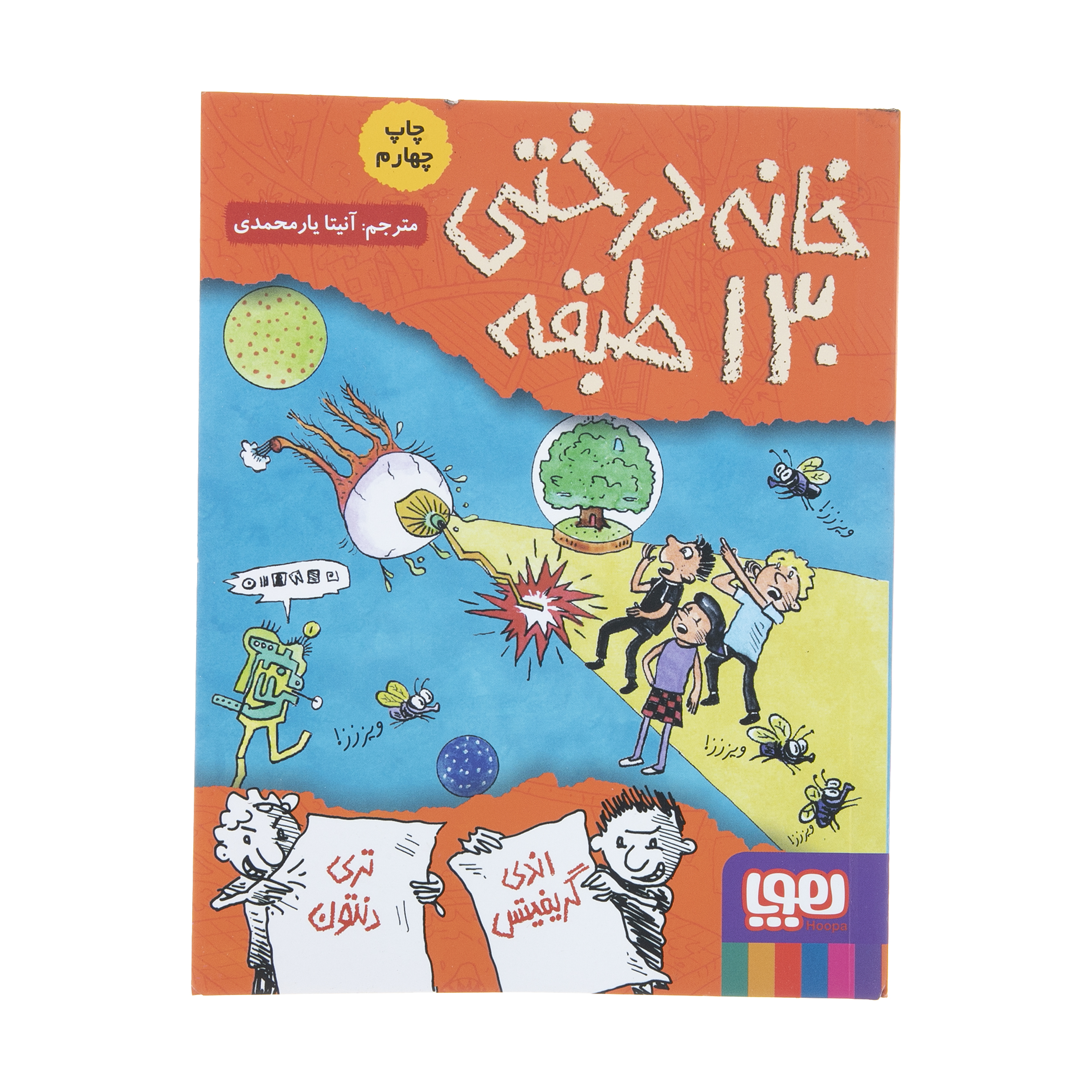 The 130-Storey Treehouse by Andy Griffiths (Farsi)