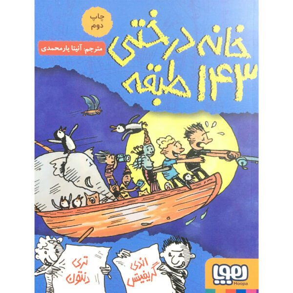 The 143-Storey Treehouse by Andy Griffiths (Farsi)