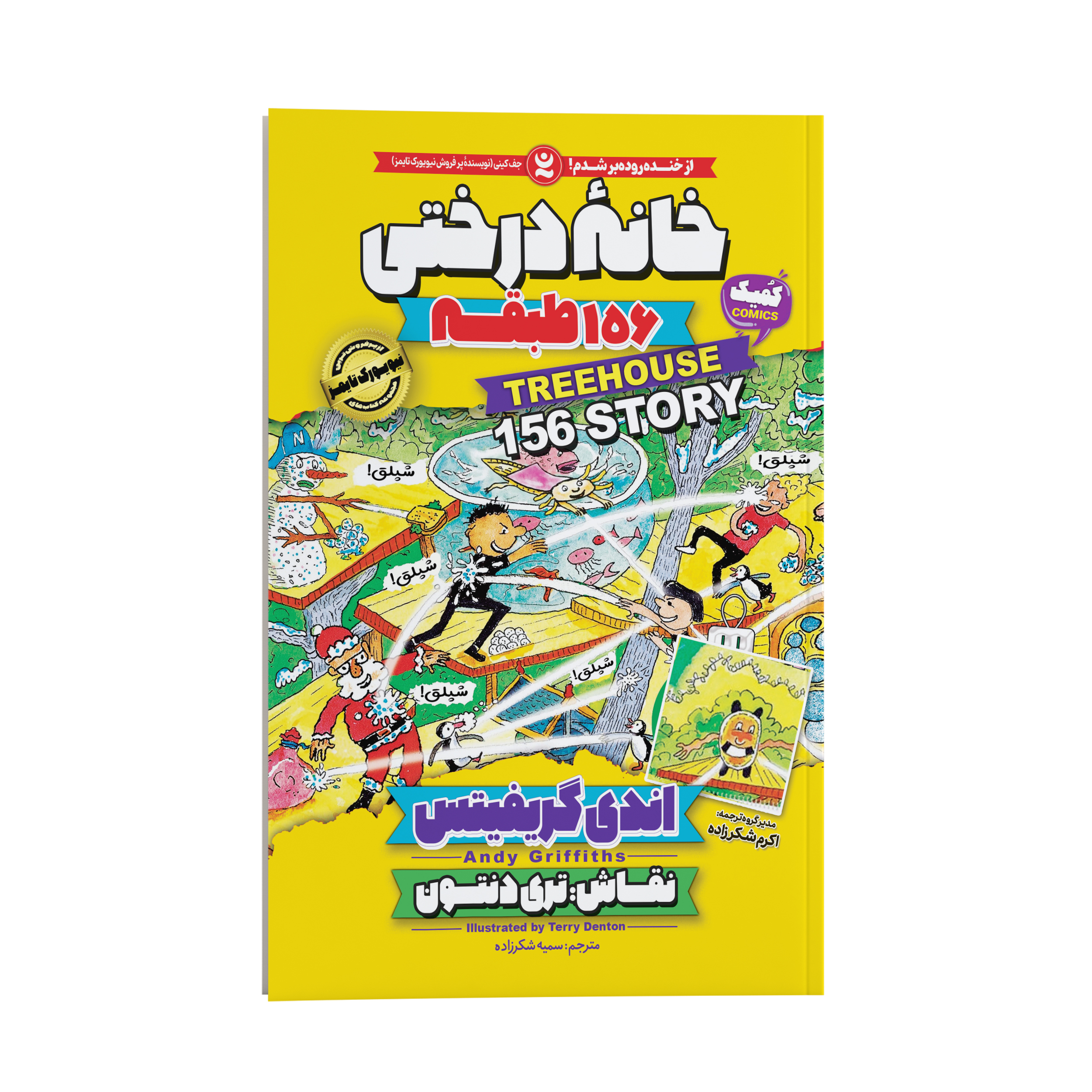 The 156-Storey Treehouse by Andy Griffiths (Farsi)