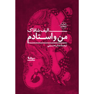 The Architect’s Apprentice by Elif Shafak (Farsi)