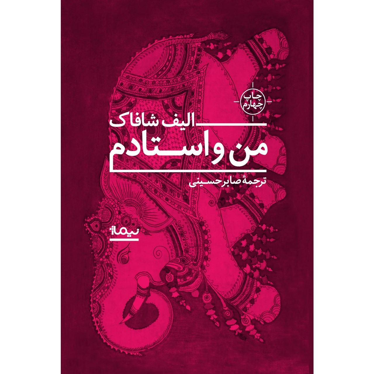 The Architect's Apprentice by Elif Shafak (Farsi)