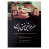 The Art of Persian Traditional Music by Nasser Kanani (Farsi)