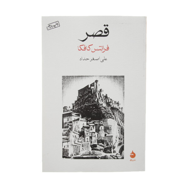 The Castle by Franz Kafka (Farsi)