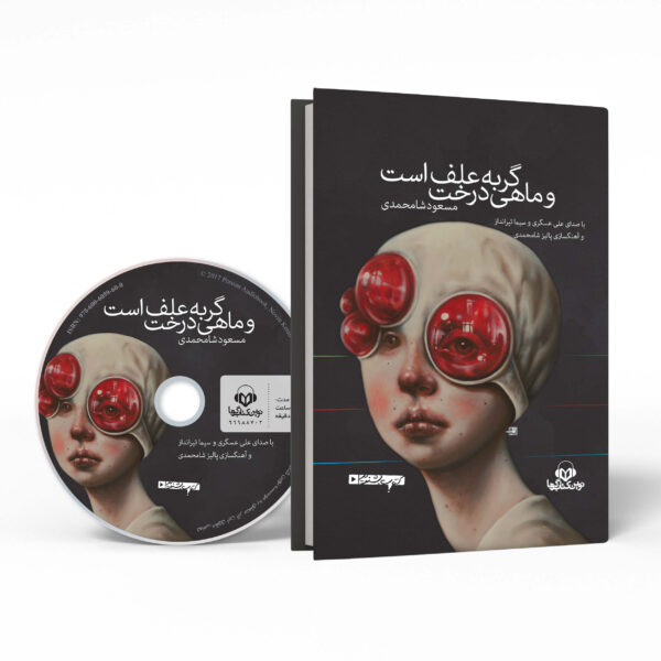 The Cat Is Grass And The Fish Is Tree Audio Book by Masoud Shamohammadi (Farsi)
