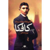 The Diaries Of Franz Kafka by Franz Kafka (Farsi)