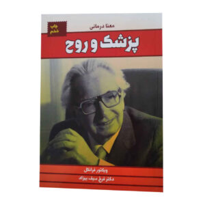 The Doctor and the Soul by Viktor Frankl (Farsi)